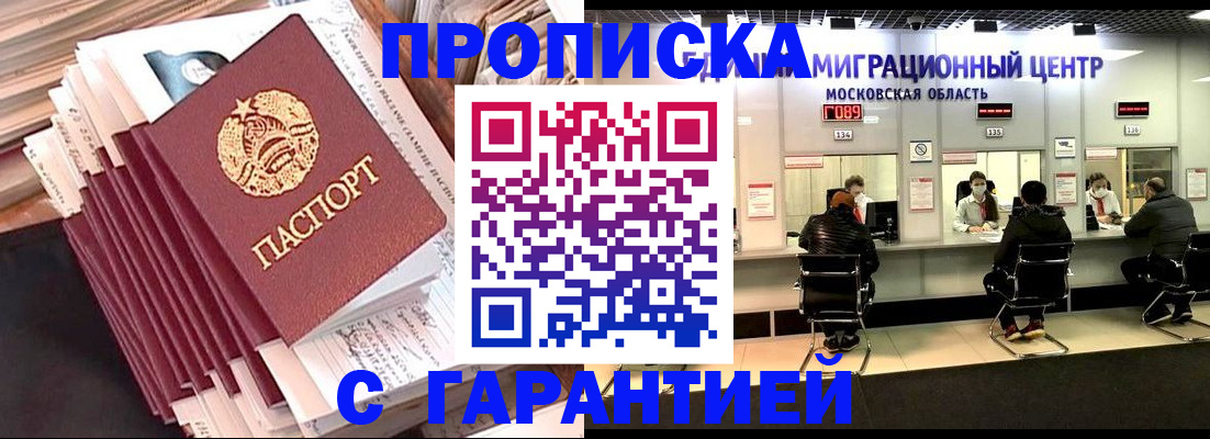 прописка штамп в Мурманске